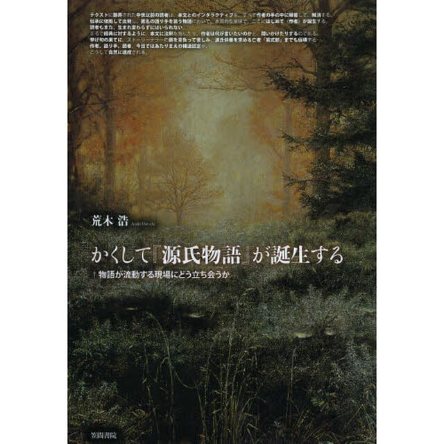 かくして『源氏物語』が誕生する　物語が流動する現場にどう立ち会うか