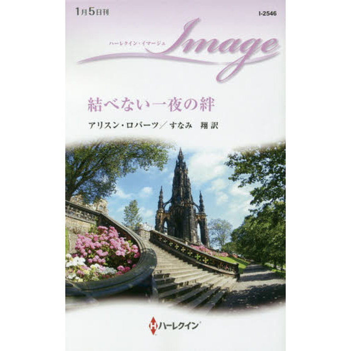 結べない一夜の絆