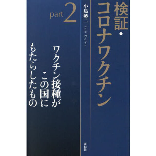 検証・コロナワクチン　ｐａｒｔ２「ワクチン接種がこの国にもたらしたもの」