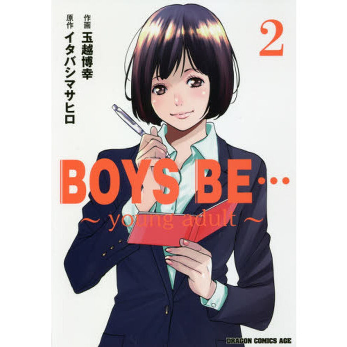 ＢＯＹＳ　ＢＥ&hellip;　ｙｏｕｎｇ　ａｄｕｌｔ　２