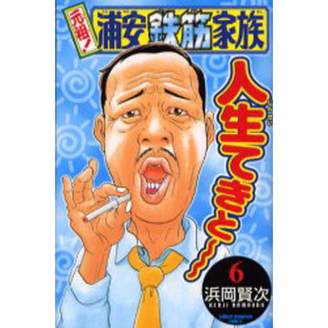 元祖！浦安鉄筋家族　６