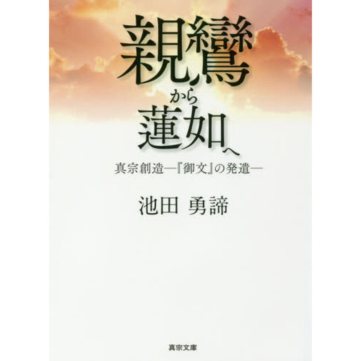 親鸞から蓮如へ　真宗創造－『御文』の発遣－