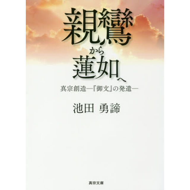 親鸞から蓮如へ　真宗創造－『御文』の発遣－
