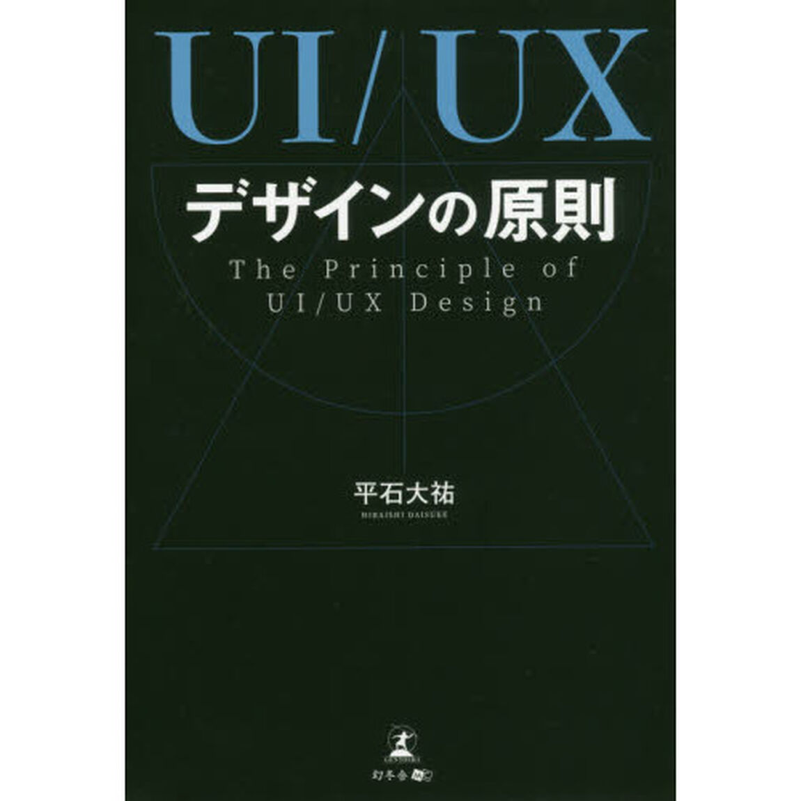 ＵＩ／ＵＸデザインの原則