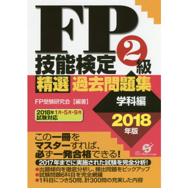 ＦＰ技能検定２級精選過去問題集　２０１８年版学科編
