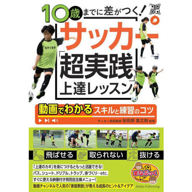 １０歳までに差がつく！サッカー「超実践」上達レッスン　動画でわかるスキルと練習のコツ