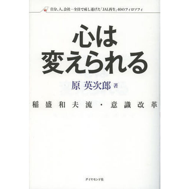 心は変えられる　稲盛和夫流・意識改革　自分、人、会社－全員で成し遂げた「ＪＡＬ再生」４０のフィロソフィ