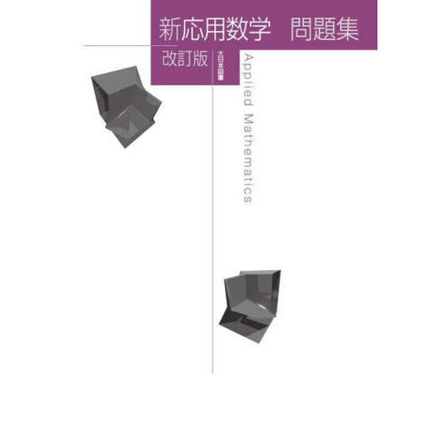 新応用数学問題集「改訂版」