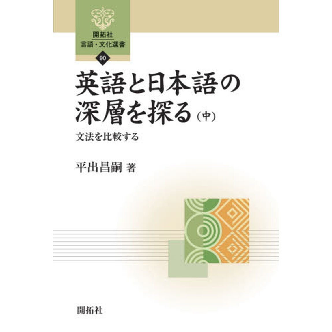 英語と日本語の深層を探る　中「文法を比較する」