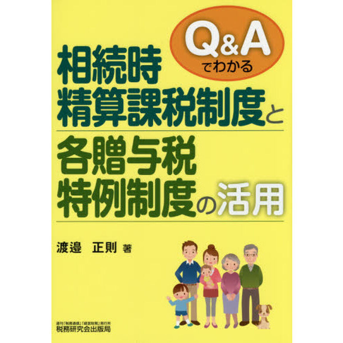 Ｑ＆Ａでわかる相続時精算課税制度と各贈与税特例制度の活用