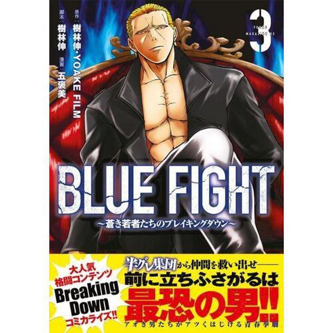 ＢＬＵＥ　ＦＩＧＨＴ　蒼き若者たちのブレイキングダウン　３