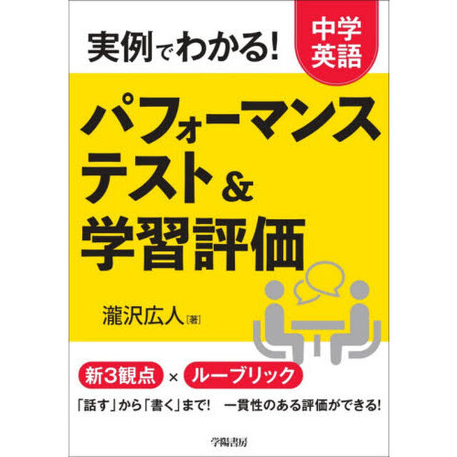 実例でわかる！中学英語パフォーマンステスト＆学習評価