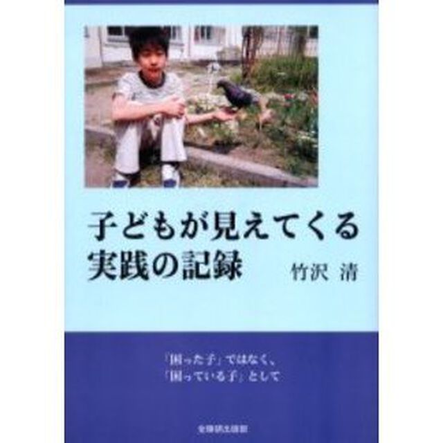 子どもが見えてくる実践の記録