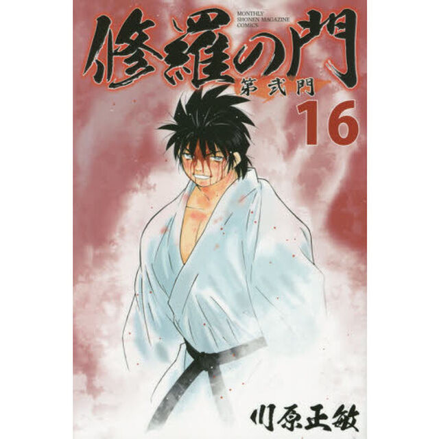 修羅の門第弐門　１６