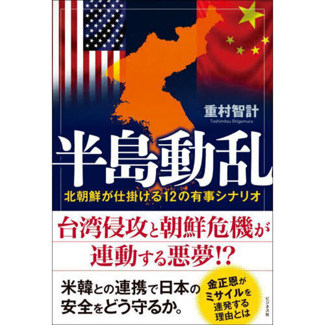 半島動乱　北朝鮮が仕掛ける１２の有事シナリオ