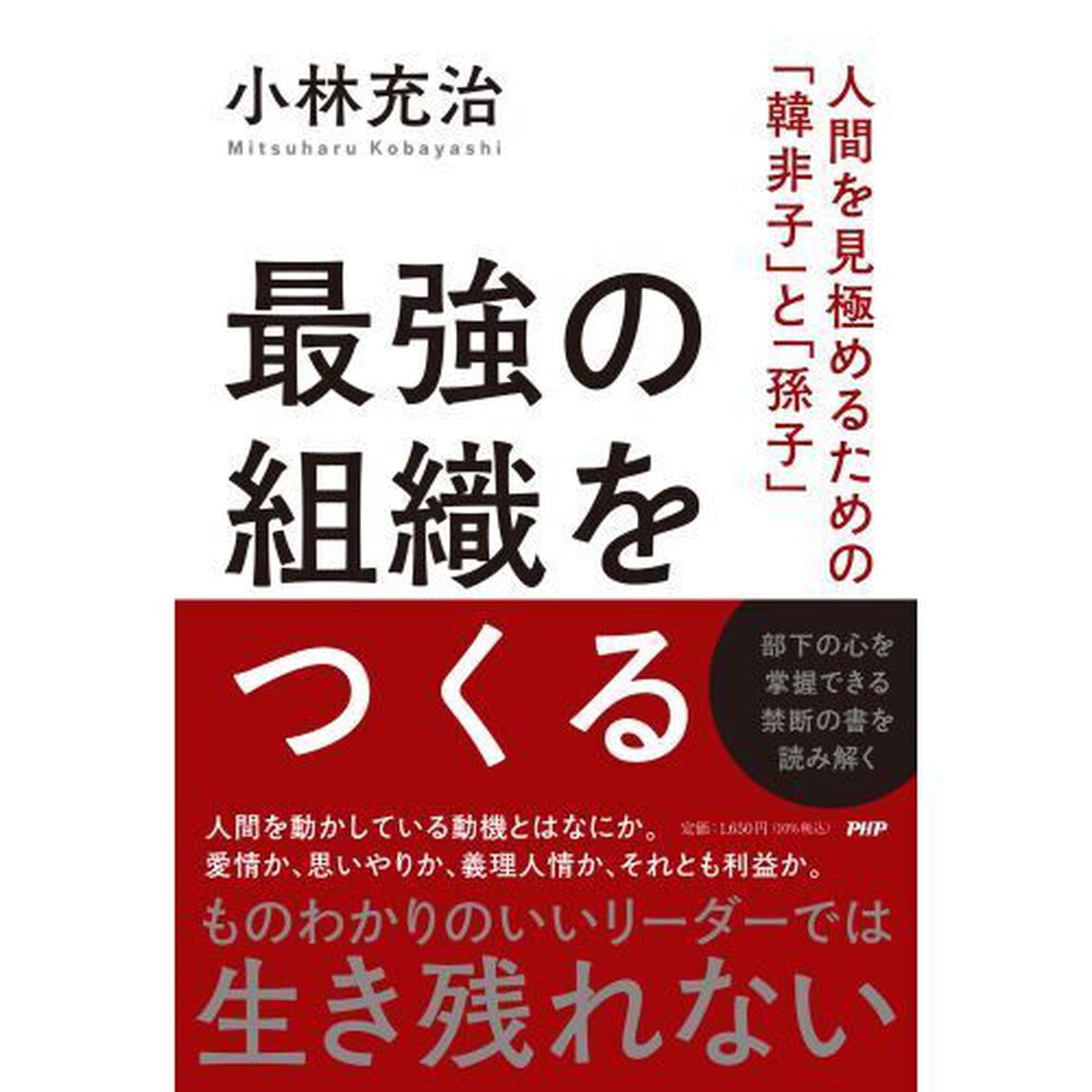 最強の組織をつくる　人間を見極めるための「韓非子」と「孫子」