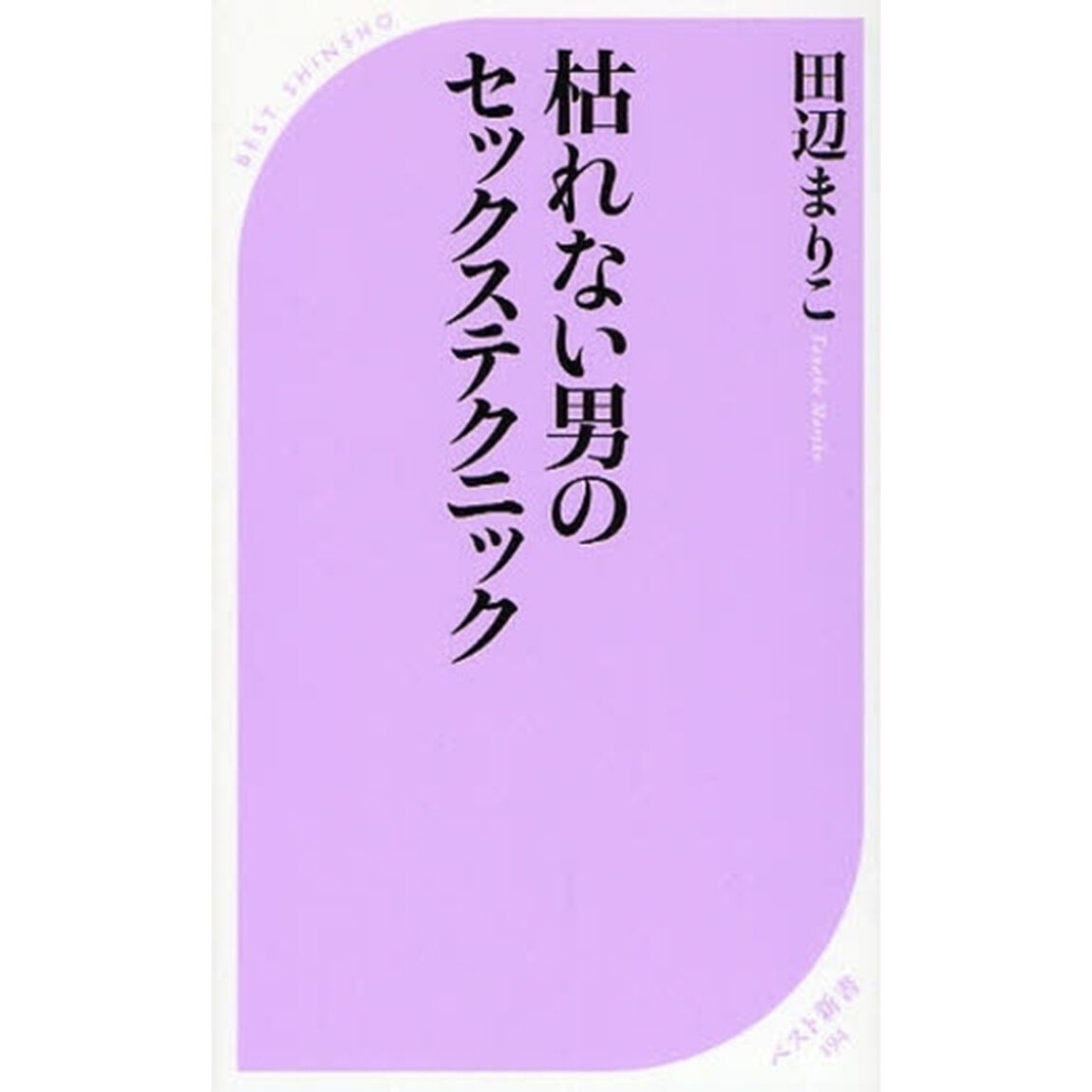枯れない男のセックステクニック