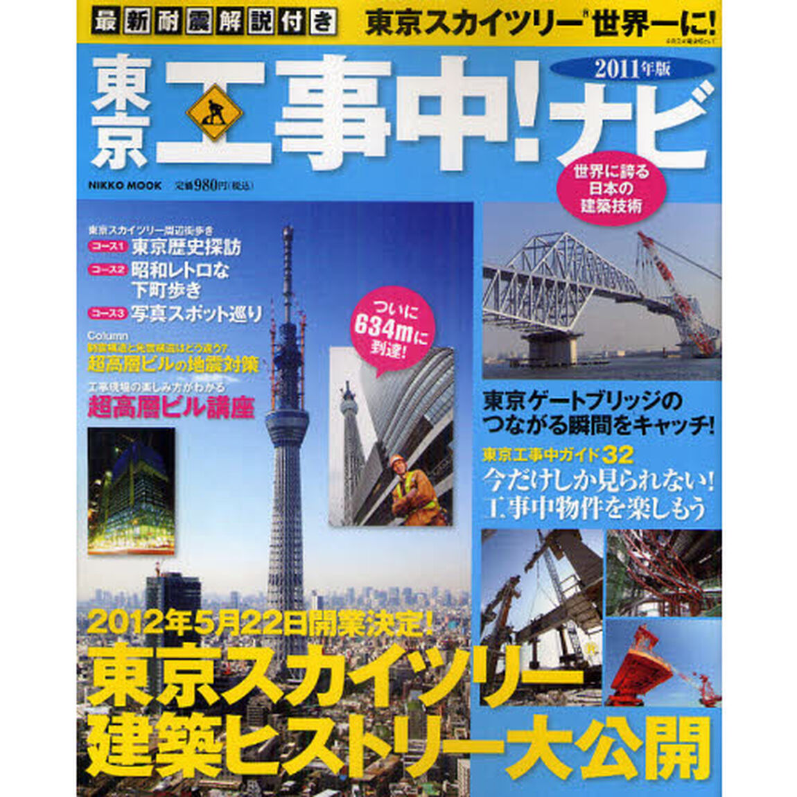 東京工事中！ナビ　最新耐震解説付き　２０１１年版