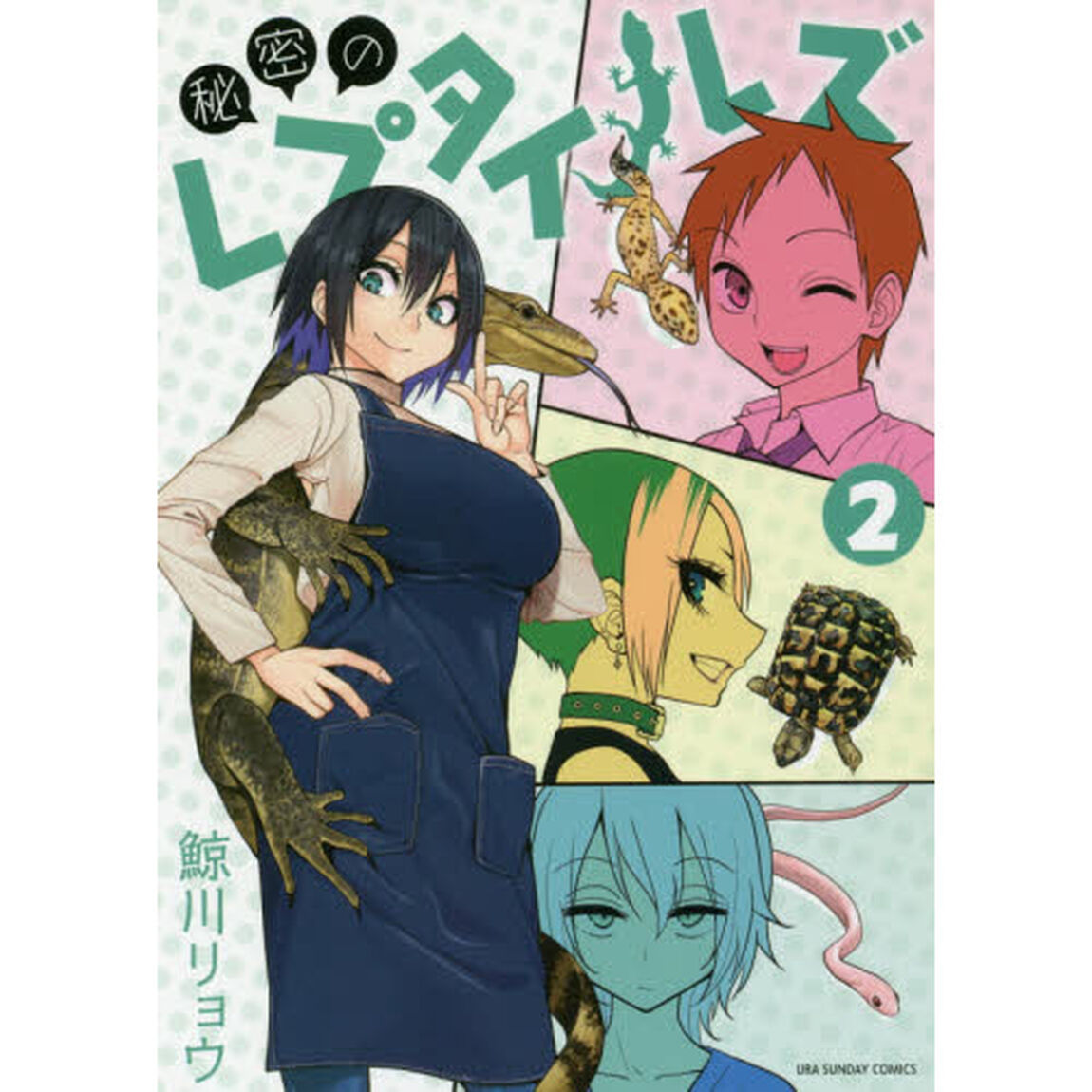 秘密のレプタイルズ　２