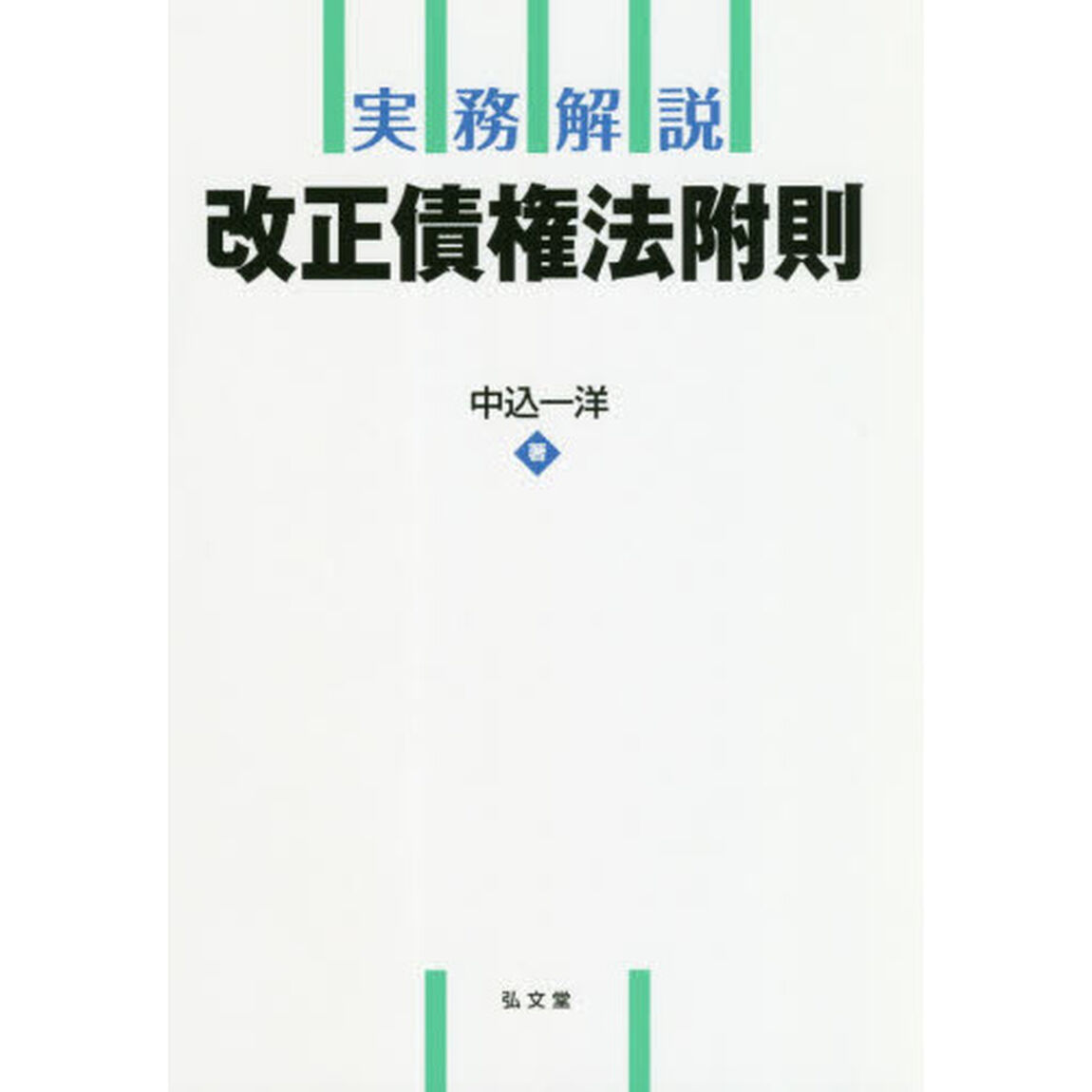 実務解説改正債権法附則