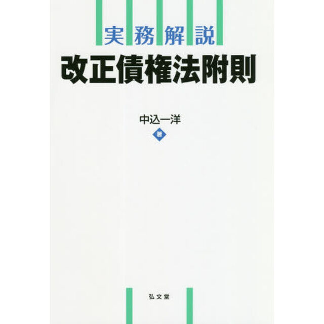 実務解説改正債権法附則