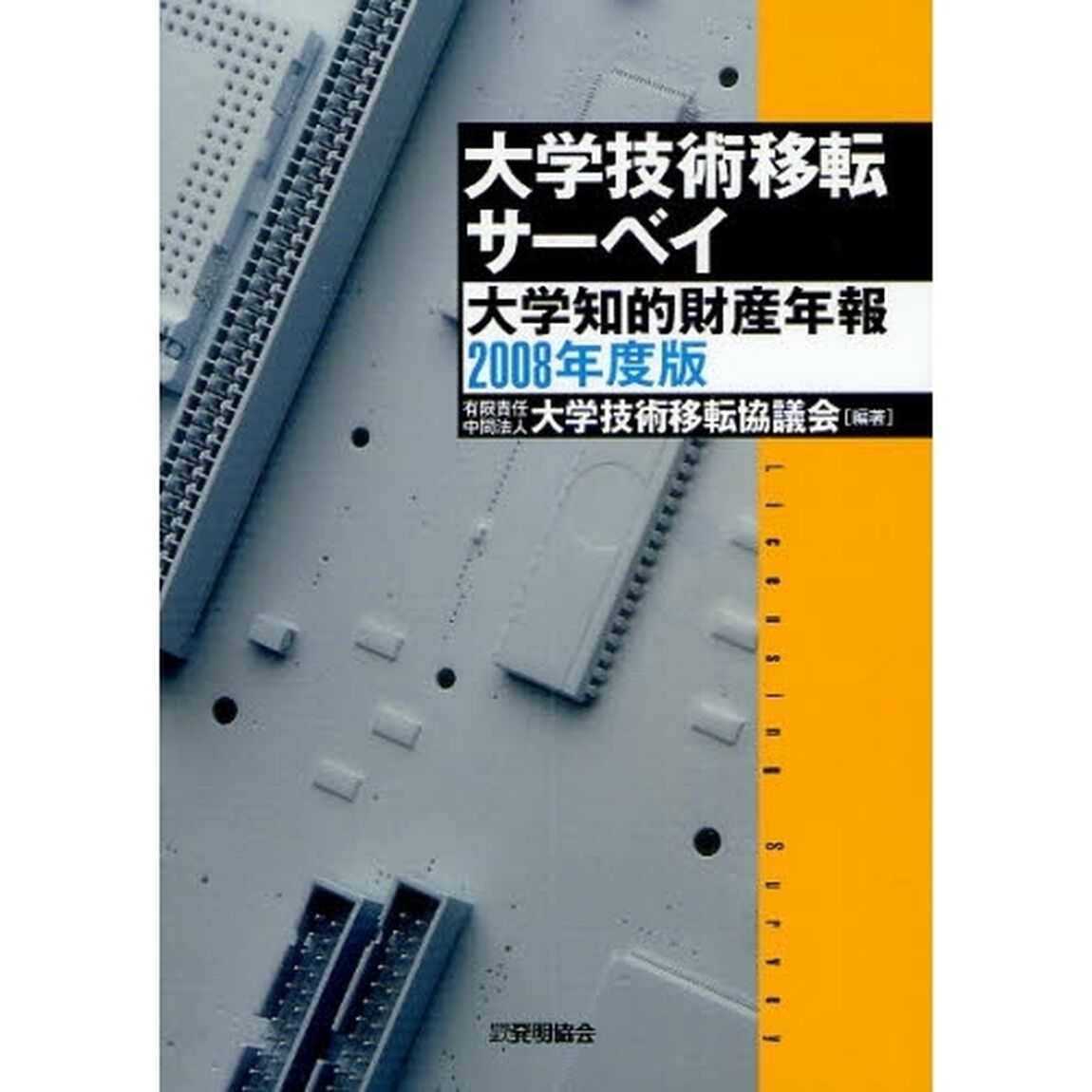 大学技術移転サーベイ　大学知的財産年報　２００８年度版