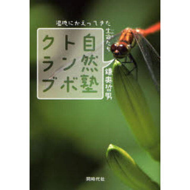 自然塾トンボクラブ　湿地にかえってきた生命たち