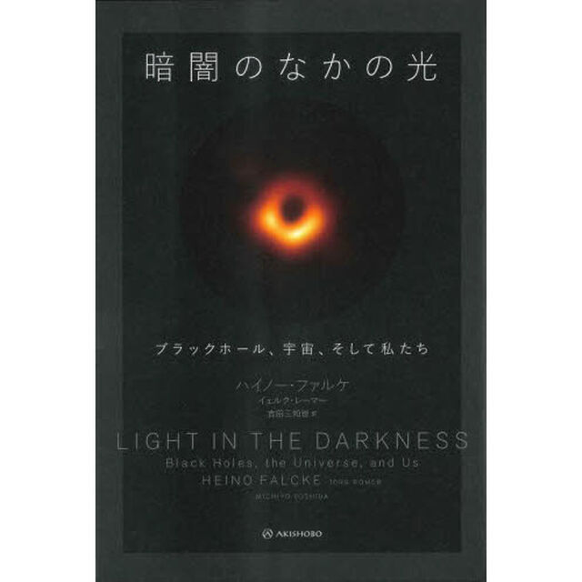暗闇のなかの光　ブラックホール、宇宙、そして私たち
