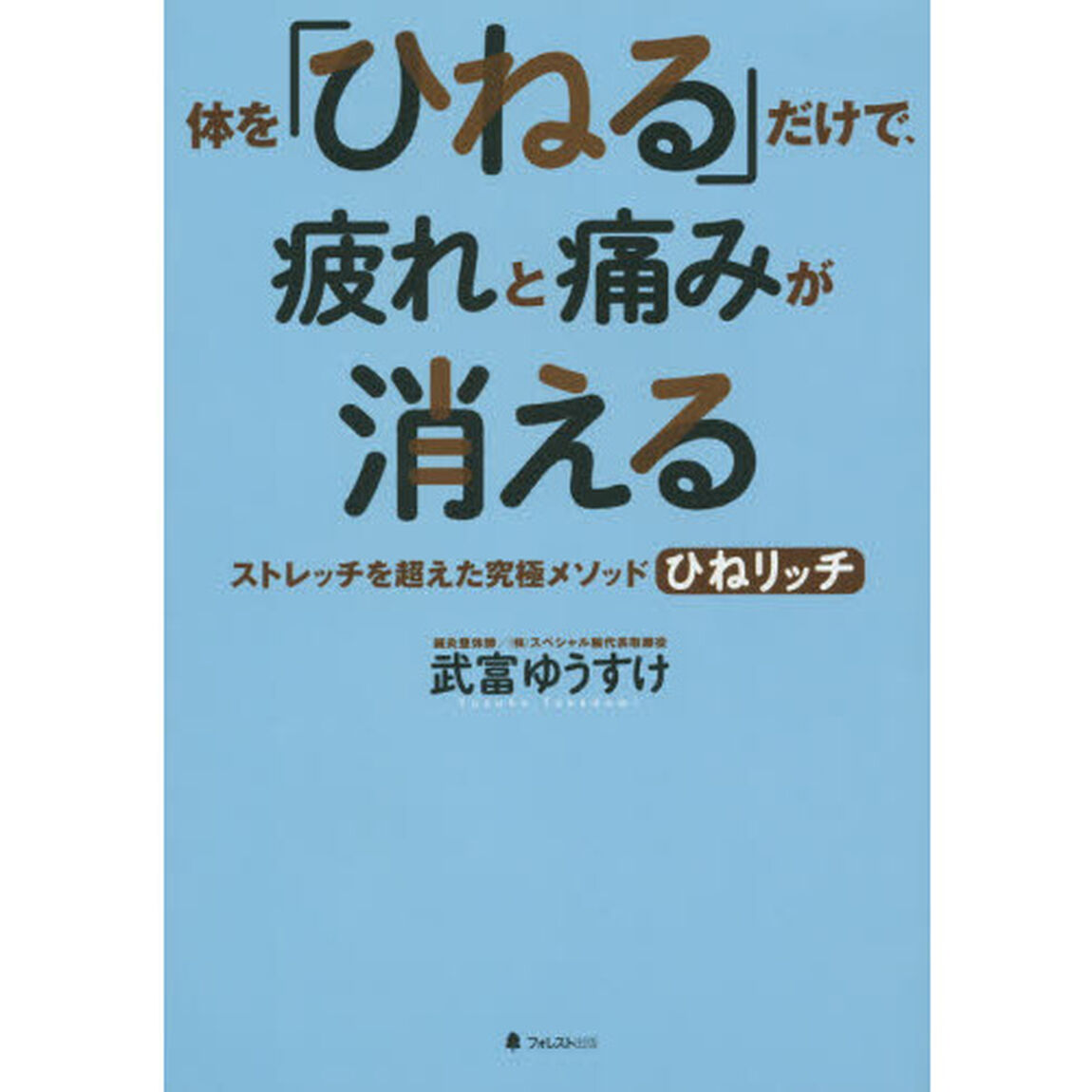 体を「ひねる」だけで、疲れと痛みが消える　ストレッチを超えた究極メソッドひねリッチ