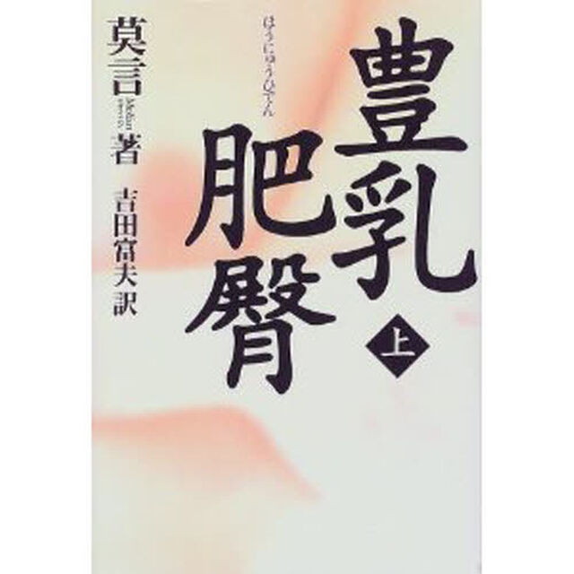 豊乳肥臀　上