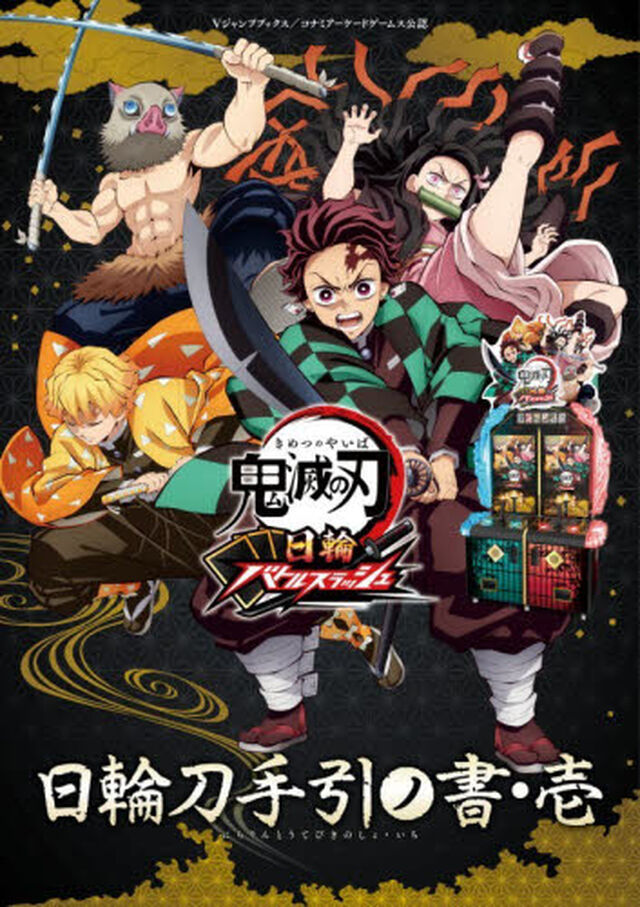 鬼滅の刃日輪バトルスラッシュ日輪刀手引ノ書　コナミアーケードゲームス公認　１