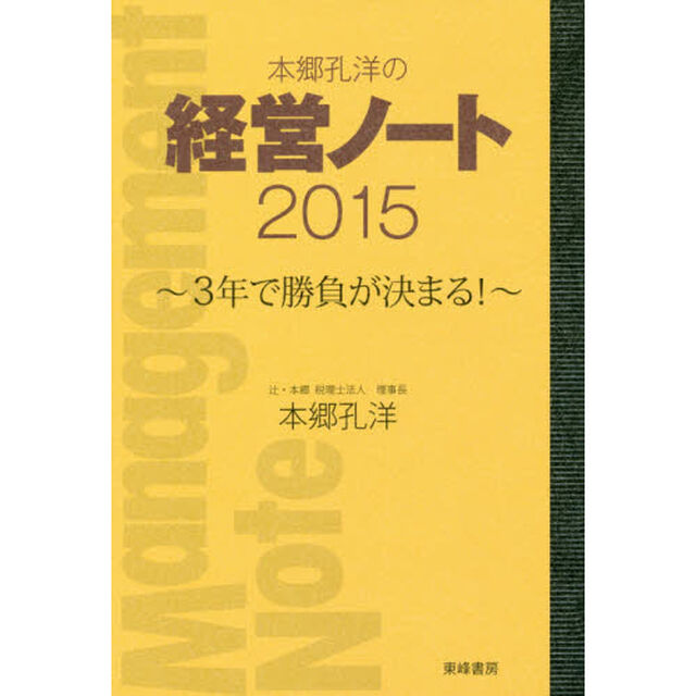 本郷孔洋の経営ノート　２０１５「３年で勝負が決まる！」