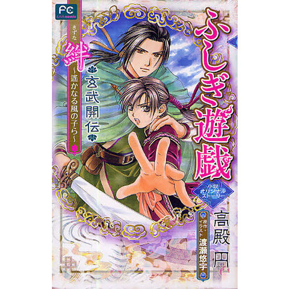 ふしぎ遊戯　玄武開伝　絆〜遙かなる風の子