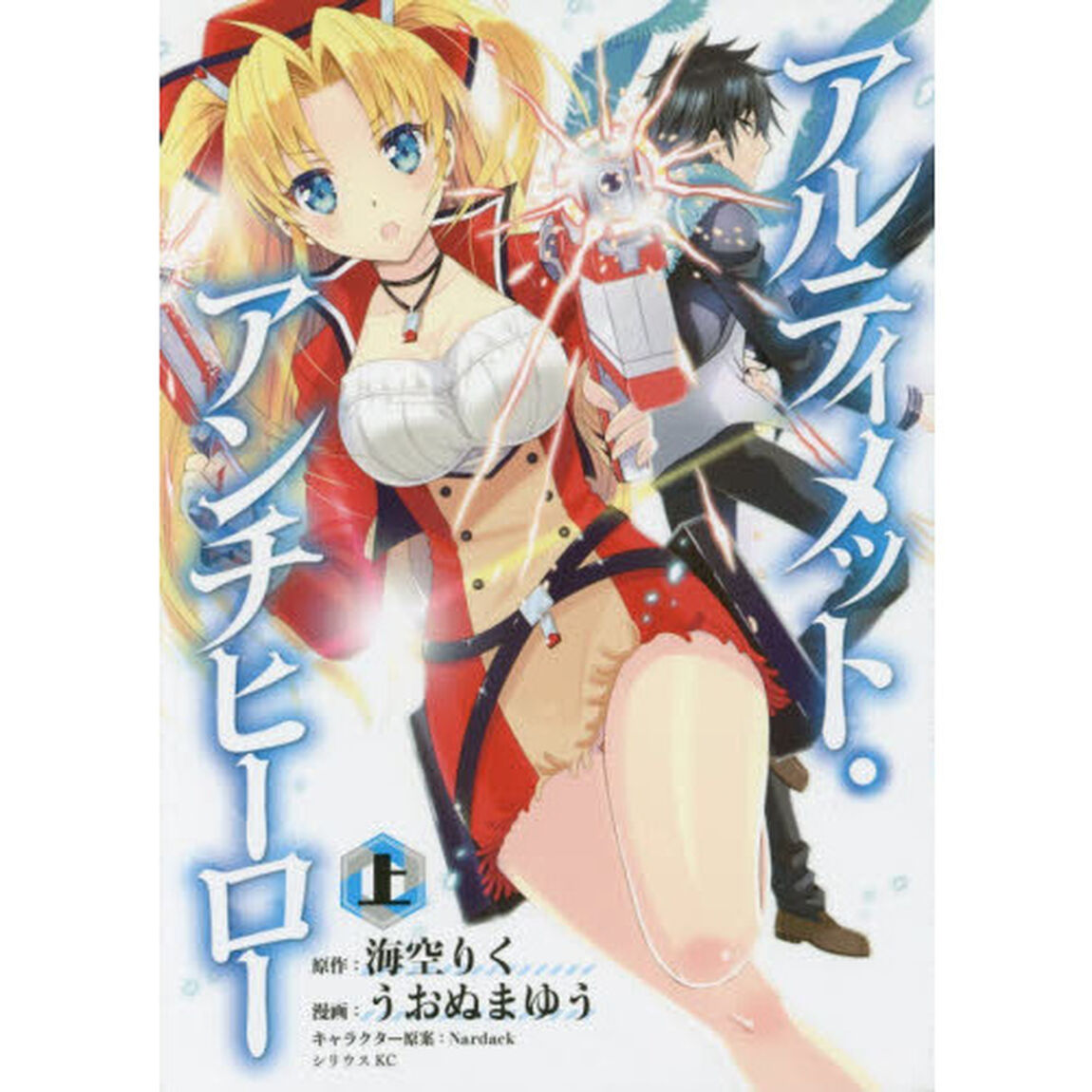 アルティメット・アンチヒーロー　上