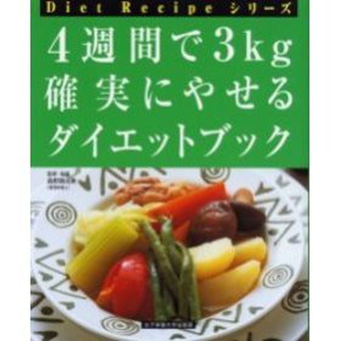 ４週間で３ｋｇ確実にやせるダイエット・ブック「改訂版」