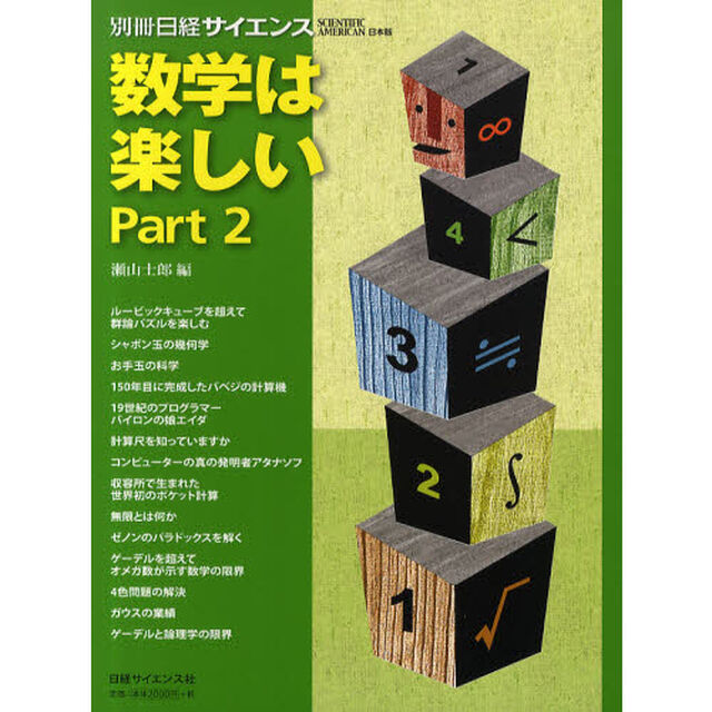 数学は楽しい　Ｐａｒｔ２