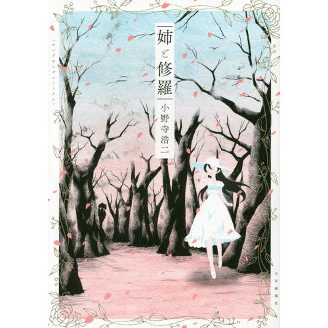 姉と修羅