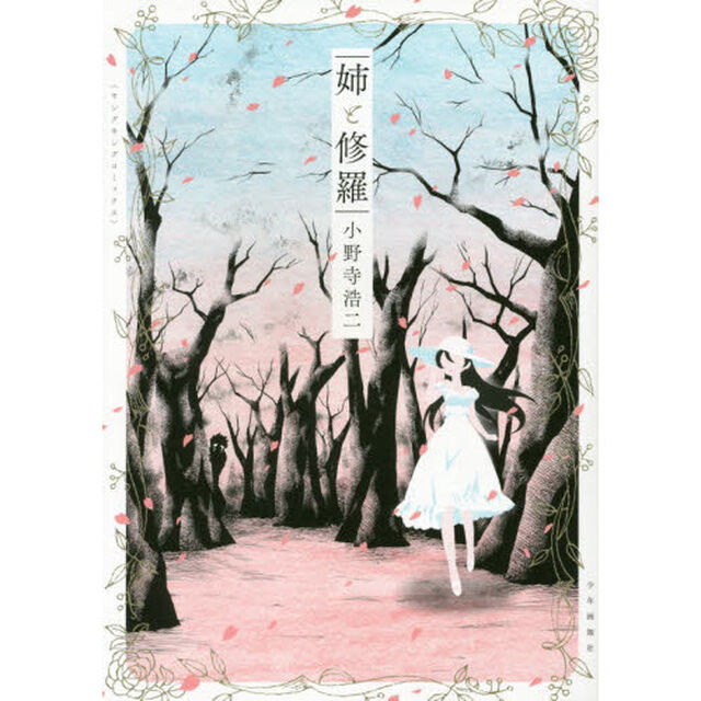 姉と修羅