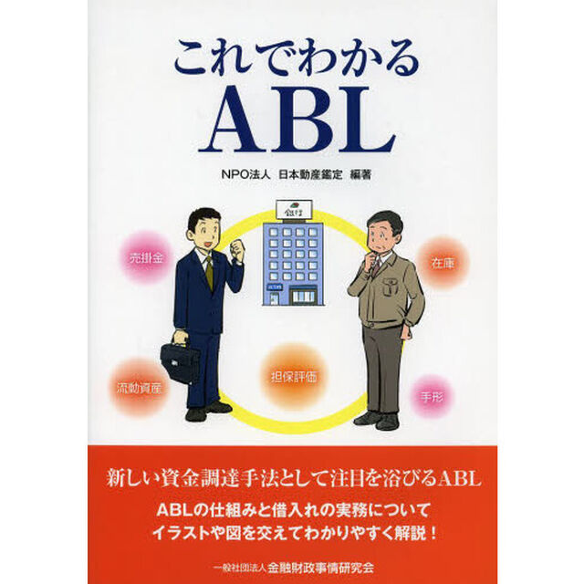 これでわかるＡＢＬ