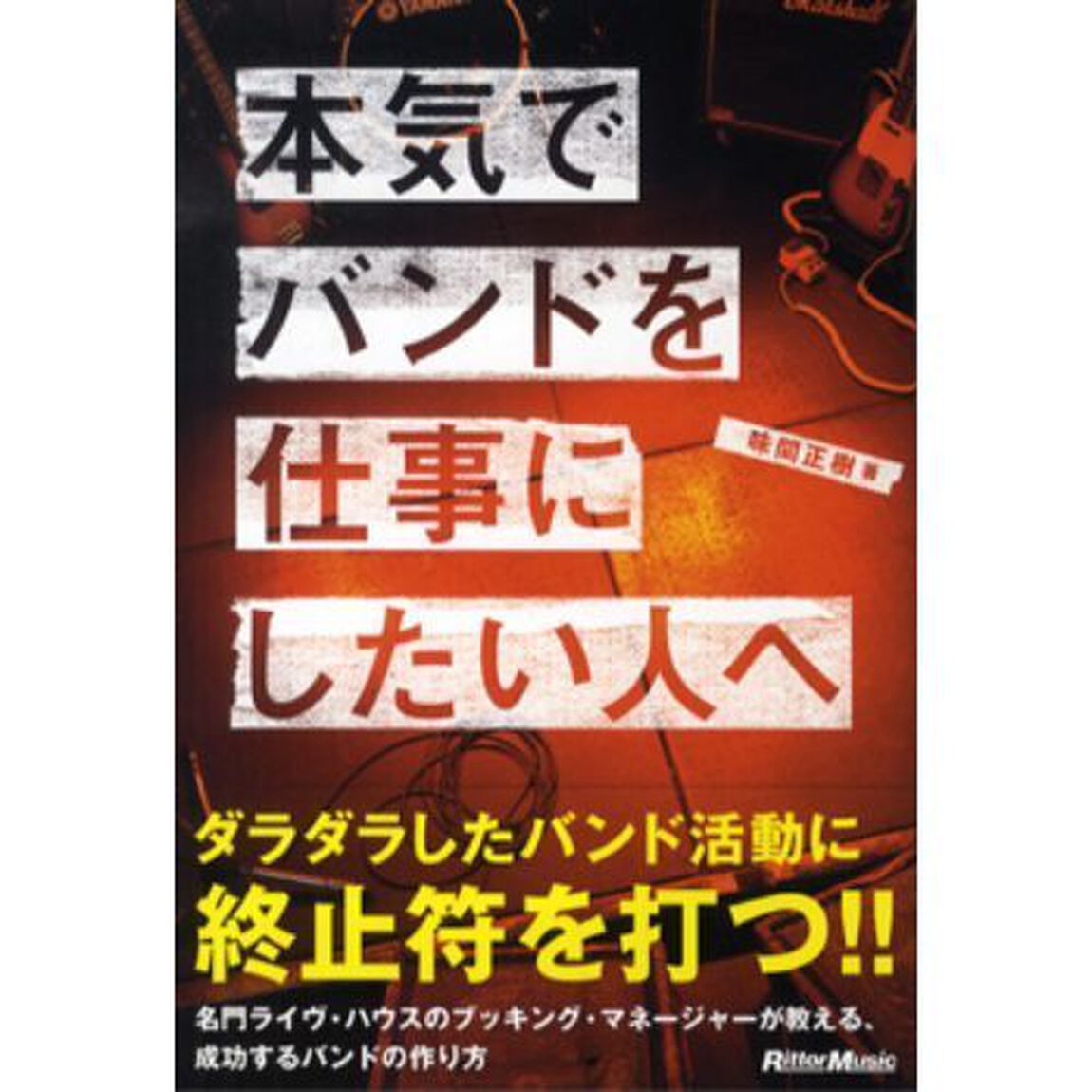 本気でバンドを仕事にしたい人へ　名門ライヴ・ハウスのブッキング・マネージャーが教える、成功するバンドの作り方
