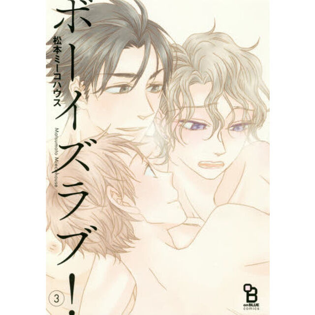 ボーイズラブ！　　　３