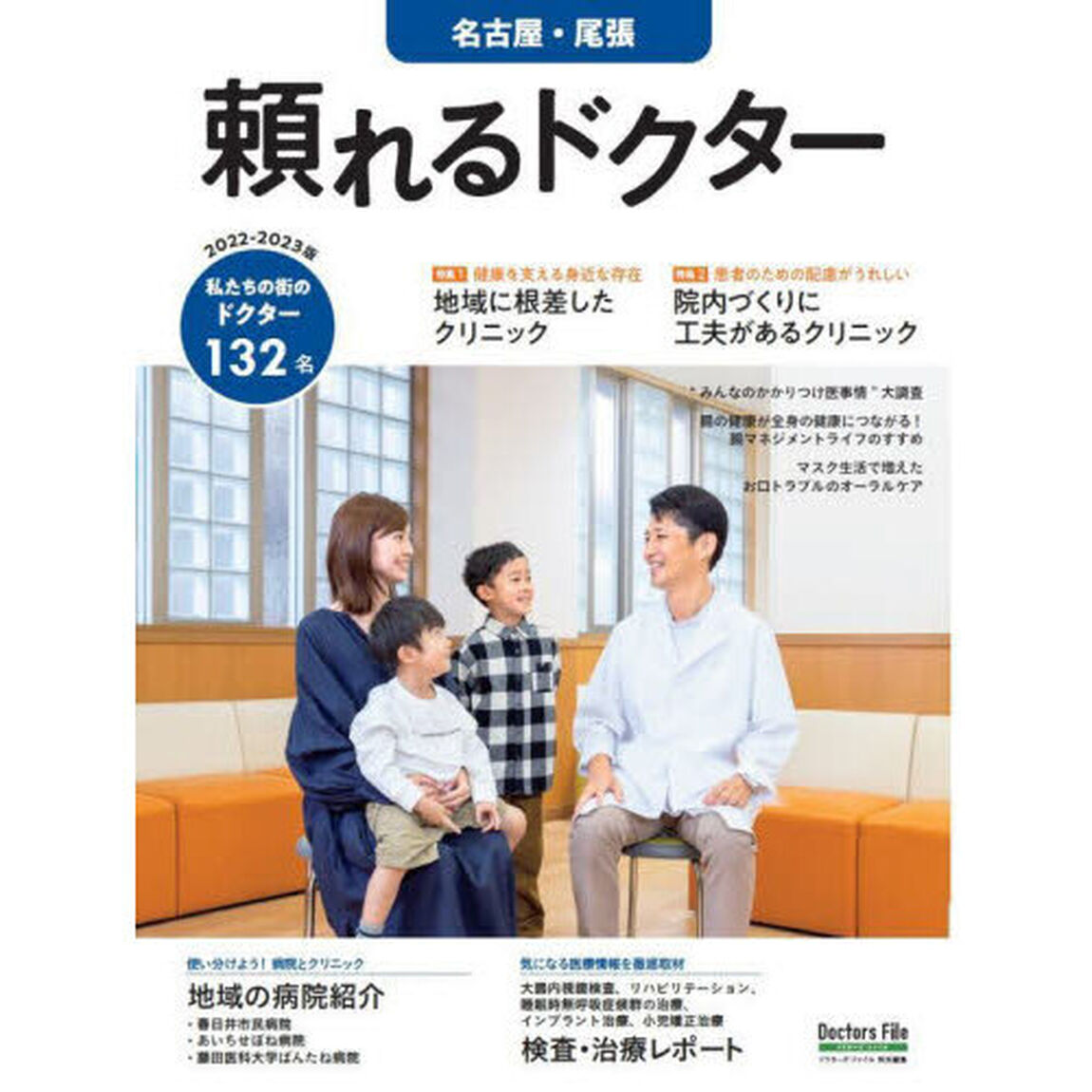 &rsquo;２２－２３　頼れるドクター　名古屋・尾