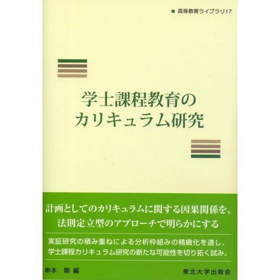 学士課程教育のカリキュラム研究