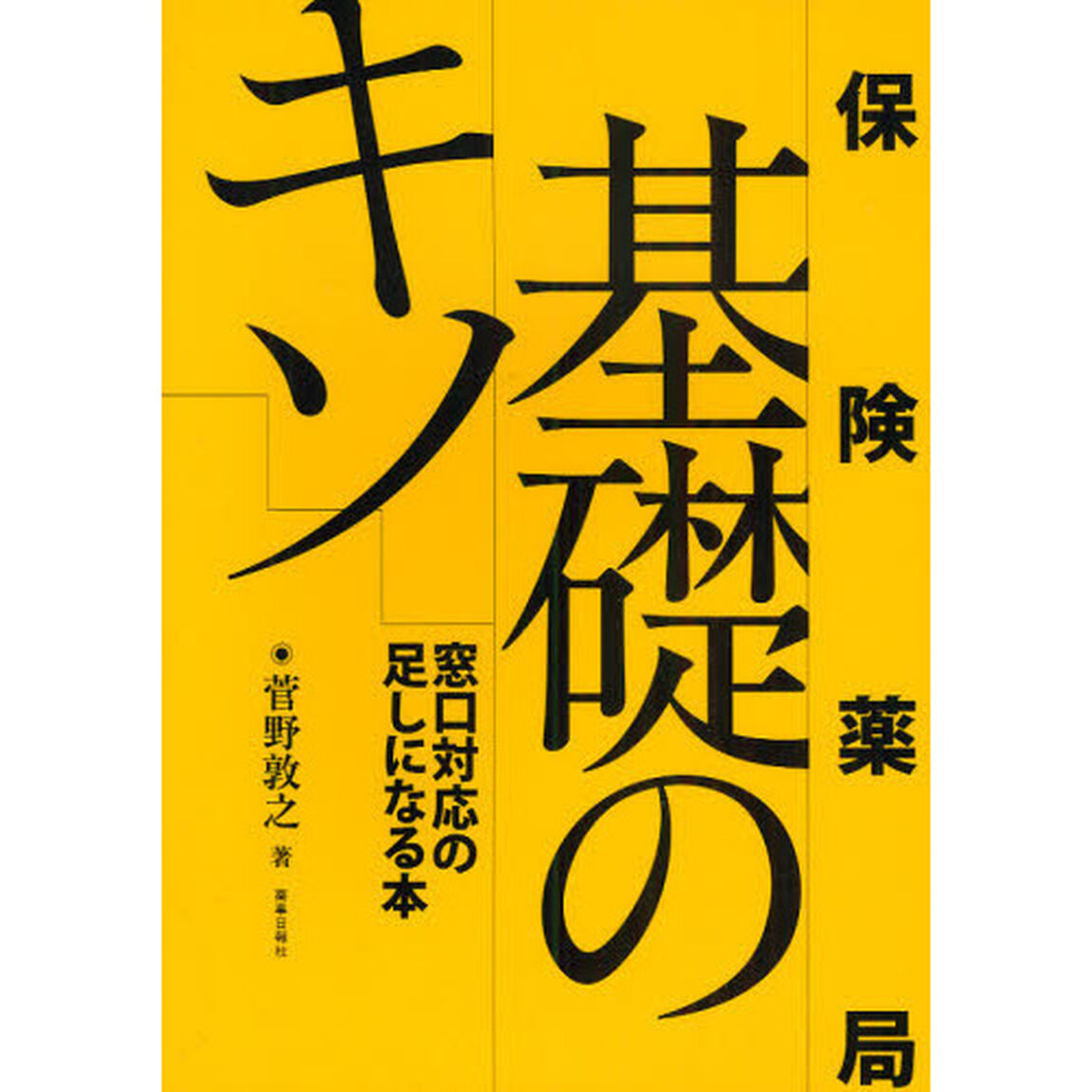 保険薬局基礎のキソ　窓口対応の足しになる