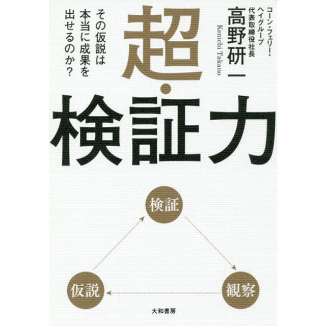 超・検証力~その仮説は本当に成果を出せるのか?