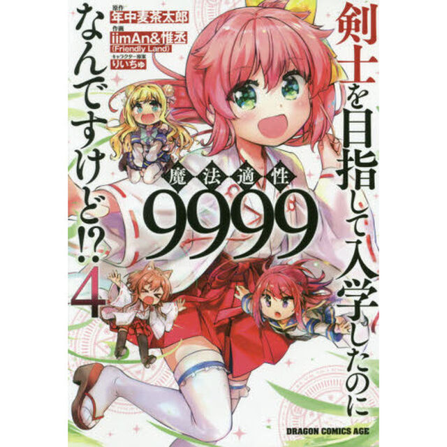 剣士を目指して入学したのに魔法適性９９９９なんですけど！？　４