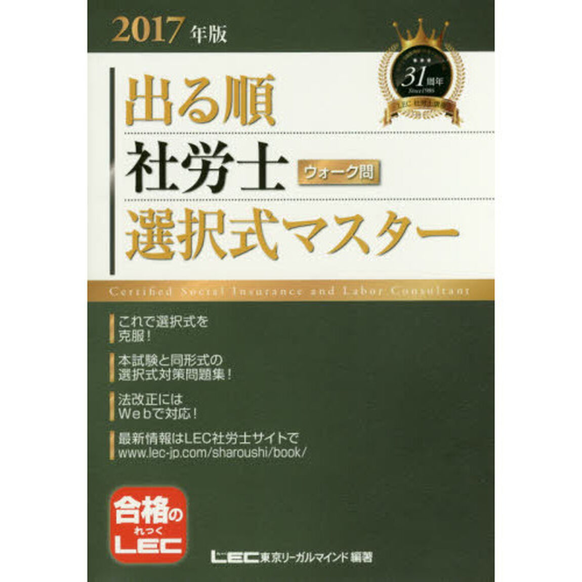 出る順社労士ウォーク問選択式マスター　２０１７年版