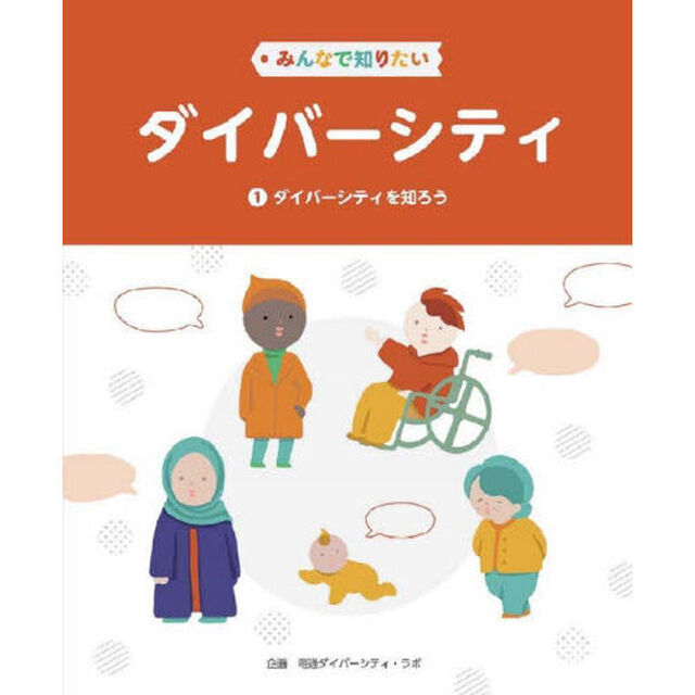 みんなで知りたいダイバーシティ　１「ダイバーシティを知ろう」
