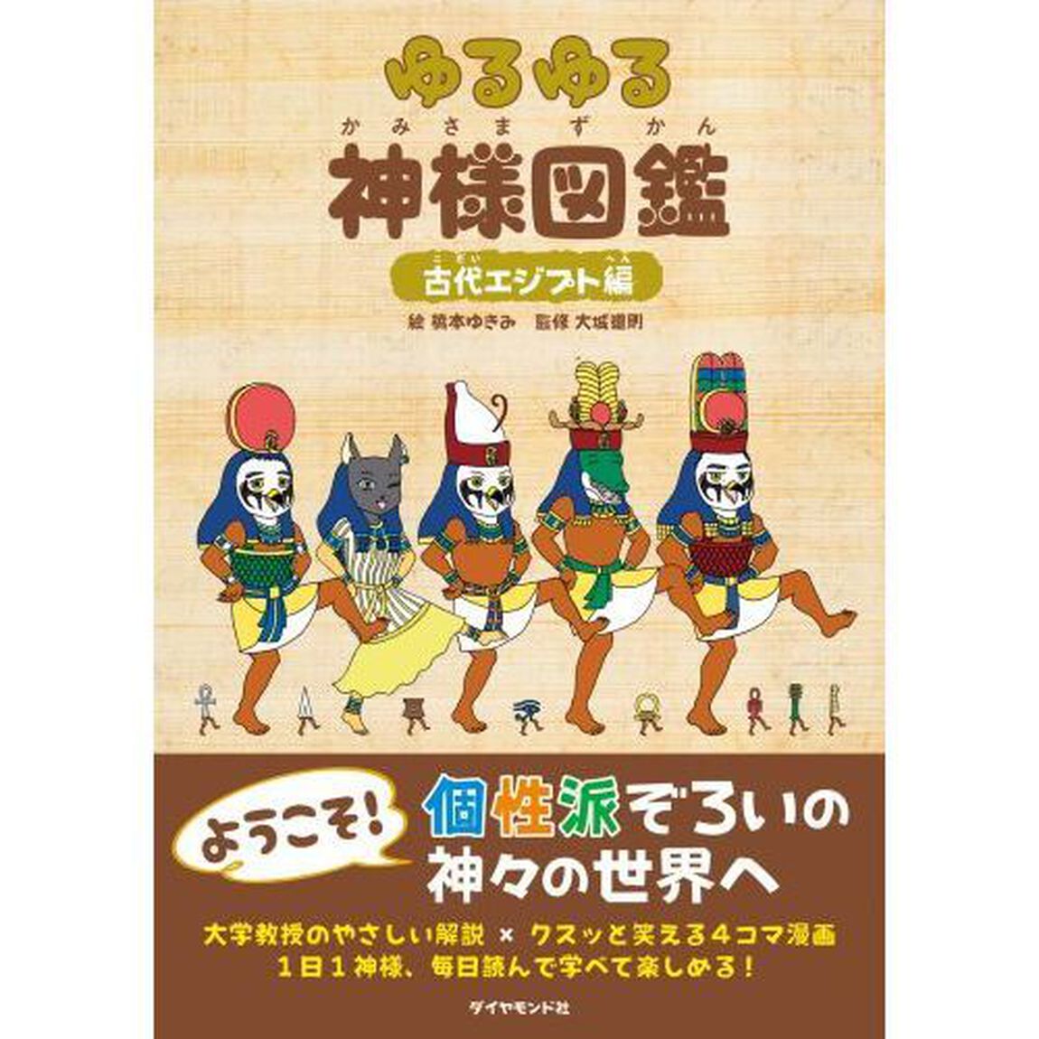 ゆるゆる神様図鑑　古代エジプト編