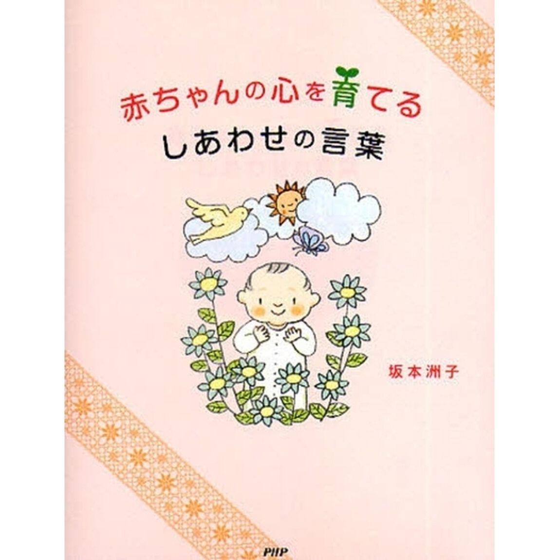 赤ちゃんの心を育てるしあわせの言葉
